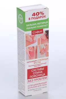 Бальзам Софья Специальный д/тела пчелиный яд и капсаицин, 125 мл, + 40% в подарок