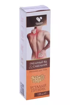 Бальзам Усталый путник д/массажа суставов/мышц с пчелиным ядом, 125 мл