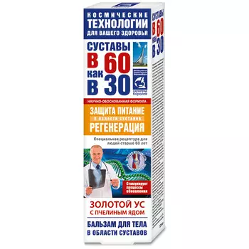 Бальзам в 60 как в 30 Золотой ус с пчел ядом д/тела и суставов, 125 мл