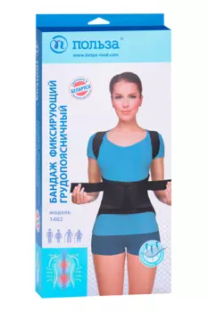 Бандаж ПОЛЬЗА фиксирующий грудопоясничный размер 2 черный модель 1402
