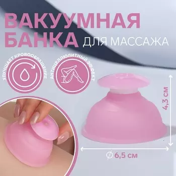 Банка ONLITOP вакуумная д/массажа силиконовая 6,54,3 см цвет розовый