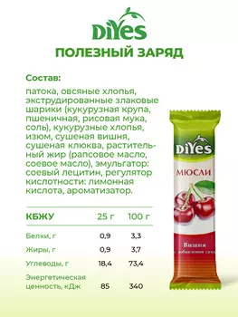 Батончик мюсли DiYes "Вишня" без добавления сахара, без лактозы, постный, веган 25г