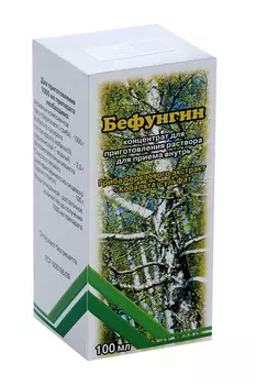 Бефунгин, 100 мл, концентрат для приготовления раствора для приема внутрь