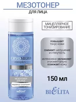 Belita CRYOMEZOcomplex МезоТонер для лица Мицеллярное тонизирование 150мл