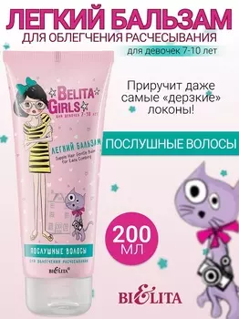 Belita Girls 7-10лет Бальзам для облегчения расчесывания «Послушные волосы» 200мл