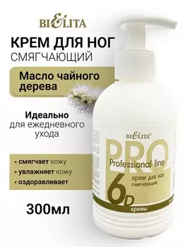 Белита Крем для ног СМЯГЧАЮЩИЙ Проф.линия 300мл