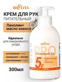 Белита Крем для рук МИЛЕНА Проф.линия 300мл