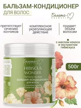 Белита-М COSMETICS Бальзам-кондиционер Питательный для волос Hibiscus Wonder 500г