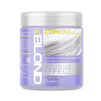 Белита-М COSMETICS Бальзам-ополаскиватель для светлых волос PLATINUM BLOND ANTY-YELLOW EFFECT 500г