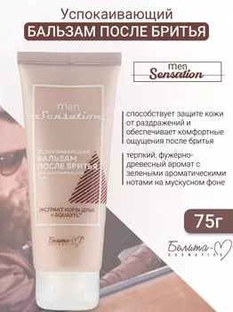 Белита-М COSMETICS Бальзам после бритья успокаивающий для чувствительной кожи Men Sensation 75г