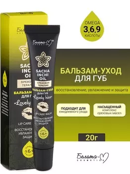 Белита-М COSMETICS Бальзам-уход для губ LOVELY KISS Ореховая терапия 20г