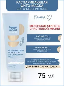 Белита-М COSMETICS Фито-маска для очищения лица Распаривающая с эфирными маслами Hygge Mood 75г