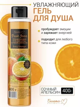 Белита-М COSMETICS Гель для душа Увлажняющий Сочный апельсин Фруктовый джаз 400г