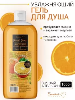 Белита-М COSMETICS Гель для душа Увлажняющий Сочный апельсин Фруктовый джаз 1000г