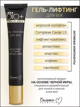 Белита-М COSMETICS Гель-лифтинг для век BIO+Черная икра 20г