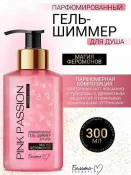 Белита-М COSMETICS Гель-шиммер для душа Парфюмированный Магия феромонов Pink Passion 300г