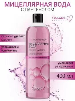 Белита-М COSMETICS ГИАЛУРОНОВАЯ Мицеллярная вода д/лица и век с пантенолом 400мл