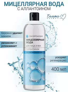 Белита-М COSMETICS ГИАЛУРОНОВАЯ Мицеллярная вода д/лица и век с аллантоином 400мл