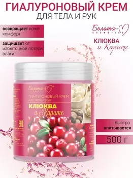 Белита-М COSMETICS ГИАЛУРОНОВЫЙ крем для тела и рук "Клюква и карите" 500г