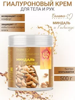 Белита-М COSMETICS ГИАЛУРОНОВЫЙ крем для тела и рук "Миндаль и гибискус" 500г