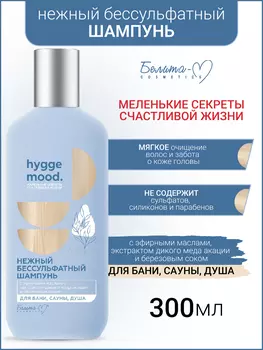Белита-М COSMETICS Hygge Mood Шампунь бессульфатный с эфирными маслами 300г