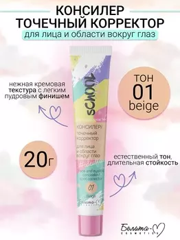 Белита-М COSMETICS Консилер/точечный корректор д/лица, обл.вокруг глаз School Girl т.01 beige 20г