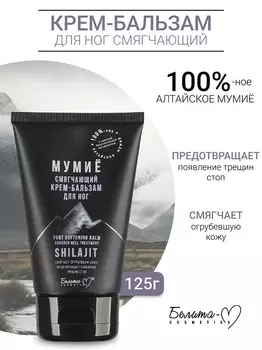 Белита-М COSMETICS Крем-бальзам для ног Смягчающий МУМИЁ 125г