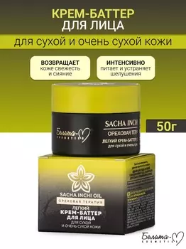 Белита-М COSMETICS Крем-баттер для лица для сухой и очень сухой кожи Ореховая терапия 50г