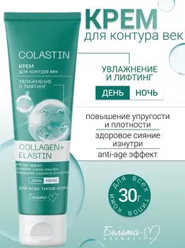 Белита-М COSMETICS Крем для контура век Увлажнение и лифтинг COLLAGEN+ELASTIN COLASTIN 30г