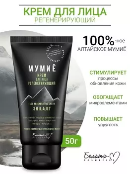Белита-М COSMETICS Крем для лица регенерирующий МУМИЁ 50г