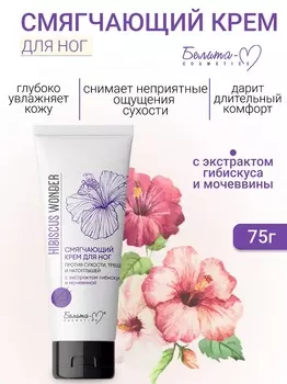 Белита-М COSMETICS Крем для ног Смягчающий против сухости, трещин и натоптышей Hibiscus Wonder 75г
