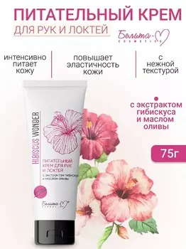 Белита-М COSMETICS Крем для рук и локтей Питательный Hibiscus Wonder 75г