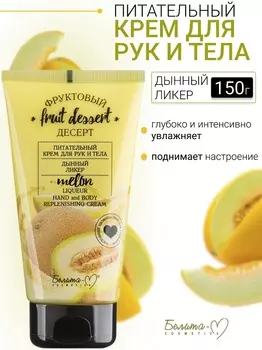 Белита-М COSMETICS Крем для рук и тела Питательный "Дынный ликер" Фруктовый десерт 150г