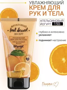 Белита-М COSMETICS Крем для рук и тела Увлажняющий "Апельсиновый йогурт" Фруктовый десерт 150г