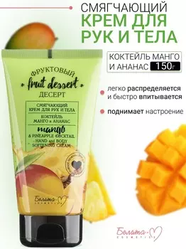 Белита-М COSMETICS Крем для рук и тела Смягчающий "Коктейль манго и ананас" Фруктовый десерт150г