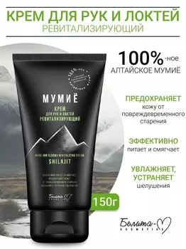 Белита-М COSMETICS Крем для рук и локтей ревитализирующий МУМИЁ 150г