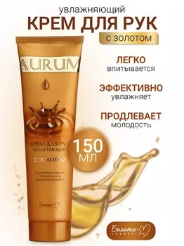 Белита-М COSMETICS Крем для рук увлажняющий с золотом AURUM 150г