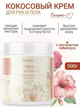 Белита-М COSMETICS Крем для тела и рук Кокосовый с экстрактом гибискуса Hibiscus Wonder 500г