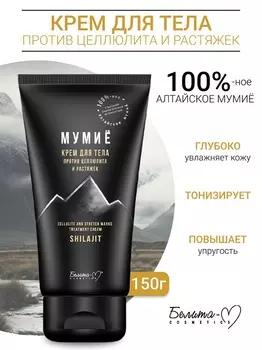 Белита-М COSMETICS Крем для тела против целлюлита и растяжек МУМИЁ 150г
