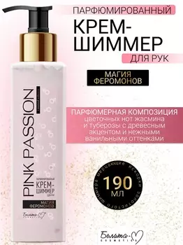 Белита-М COSMETICS Крем-шиммер для рук Парфюмированный Магия феромонов Pink Passion 190г