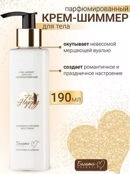 Белита-М COSMETICS Крем-шиммер для тела Парфюмированный Feel Happy 190г