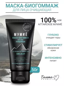 Белита-М COSMETICS Маска-биогоммаж для лица очищаящая МУМИЁ 50г