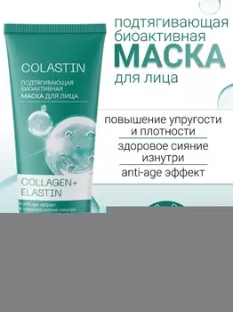 Белита-М COSMETICS Маска для лица Подтягивающая биоактивная COLLAGEN+ELASTIN COLASTIN 75г