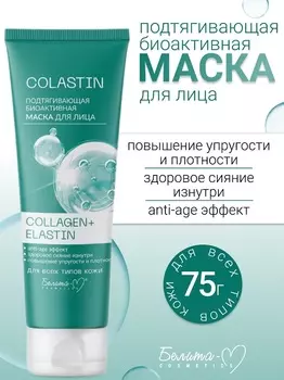 Белита-М COSMETICS Маска для лица Подтягивающая биоактивная COLLAGEN+ELASTIN COLASTIN 75г