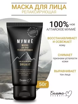 Белита-М COSMETICS Маска для лица релаксирующая МУМИЁ 50г