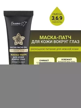 Белита-М COSMETICS Маска-патч для кожи вокруг глаз Ореховая терапия 30г