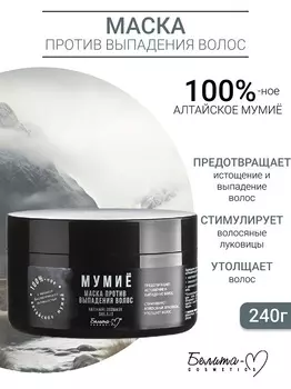 Белита-М COSMETICS Маска против выпадения волос МУМИЁ 240г