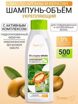 Белита-М COSMETICS Масло арганы и кератин Шампунь-объем Укрепляющий для поврежденных волос 500г