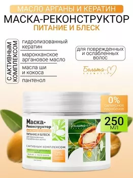 Белита-М COSMETICS Масло арганы и кератин Маска-реконструктор Питание и блеск для поврежденных и осл