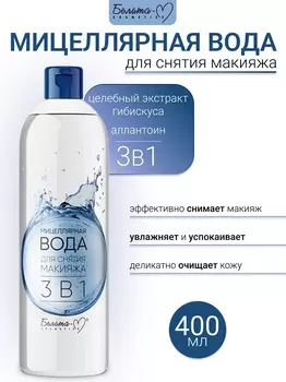 Белита-М COSMETICS Мицеллярная вода для снятия макияжа 3 в 1 Economy lines 400мл